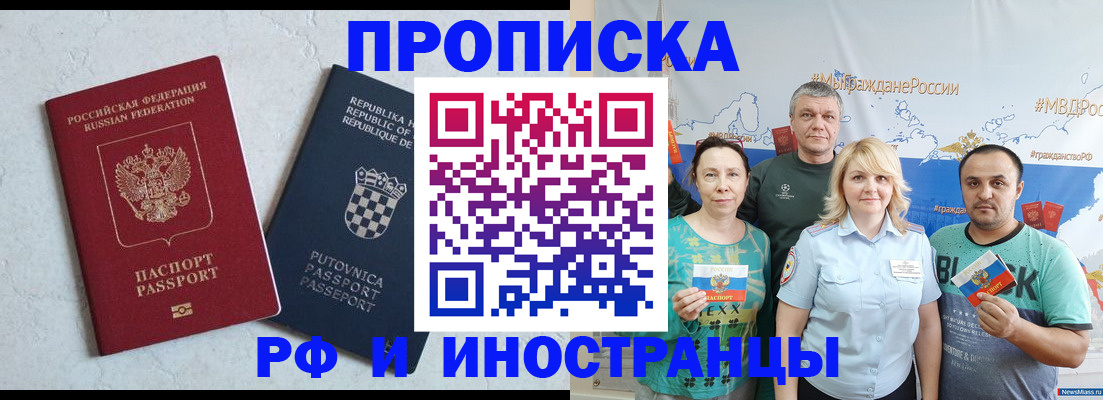 прописка для работы в Шахтах